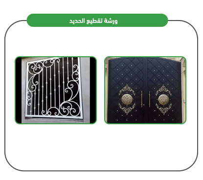  خدمات ورشة تقطيع الحديد